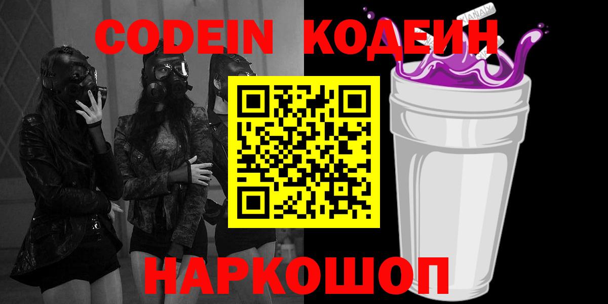 Кодеин Purple Drank Трёхгорный